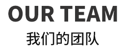 我们的团队