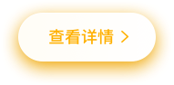 查看详情