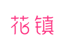 华臻