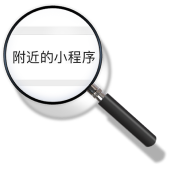 附近的小程序
