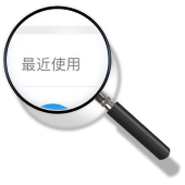 历史记录